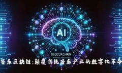 音乐区块链：颠覆传统音