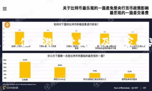 游戏区块链是指将区块链技术应用于游戏产业的一种新兴趋势。通过区块链，游戏可以实现资产的去中心化管理、透明记录以及玩家之间的公平交易。区块链技术在游戏中的应用主要包括但不限于虚拟货币、游戏道具、玩家身份以及游戏数据的可信存储等。以下是对游戏区块链的详细探讨。

### 一、游戏区块链的概念

游戏区块链是一种将区块链技术与游戏设计结合的创新模式。区块链本质上是一个分布式的数据库，通过加密技术确保数据安全和完整性。它使得游戏中的数字资产（例如虚拟货币、道具等）能够真正属于玩家，且每个资产的所有权和交易记录都可以通过区块链进行追踪和验证。

### 二、游戏区块链的优点

1. **透明性**：由于所有的数据和交易都记录在区块链上，任何用户都可以随时查阅，从而促进了游戏的透明度。
   
2. **所有权**：玩家对游戏资产的真正拥有权，这意味着玩家在某个游戏中的购置和获得的物品不是被游戏开发商所控制的，而是玩家自己拥有的资产。
   
3. **去中心化**：游戏开发者与玩家之间的交易不再需要中介，减少了费用，也降低了交易的门槛。
   
4. **跨平台互通**：区块链的应用可以使得同一资产可以在不同游戏之间流通，增强了玩家的体验。

### 三、游戏区块链的应用场景

1. **虚拟货币**：游戏内虚拟货币的发行和交易，通过区块链进行管理。
   
2. **非同质化代币（NFT）**：用于代表游戏内独特的道具或角色，保证稀缺性和所有权。
   
3. **玩家奖励**：区块链技术可以用于记录和奖励玩家的成就和行为。
   
4. **市场交易**：玩家之间可以通过区块链进行安全的道具交易。

### 四、游戏区块链的未来发展

随着区块链技术的不断发展，游戏区块链将会越来越普及，可能带来以下趋势：

1. **更加复杂的经济模型**：未来的游戏将会有更加复杂的经济系统，允许玩家之间的互动更为频繁。
   
2. **新型的玩家激励机制**：通过区块链，游戏开发者可以设计出更为丰富的玩家激励机制，吸引更多玩家参与。

3. **法规与合规**：在更多国家和地区，游戏中的金融元素将会受到越来越严格的监管，区块链技术在合规方面的应用也将变得更加重要。

### 结语

游戏区块链是一种全新的游戏产业发展模式，带来了前所未有的机会与挑战。虽然目前这一领域仍然处于探索阶段，但它的潜力巨大，值得游戏开发者及玩家的关注与研究。

如您希望更具体或深入的信息或讨论，请告知我，我将为您提供详细解答。