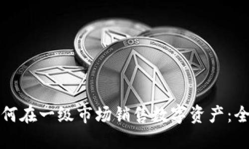 TP钱包如何在一级市场销售数字资产：全流程指南
