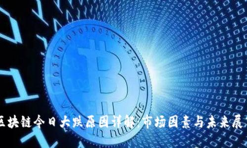 区块链今日大跌原因详解：市场因素与未来展望