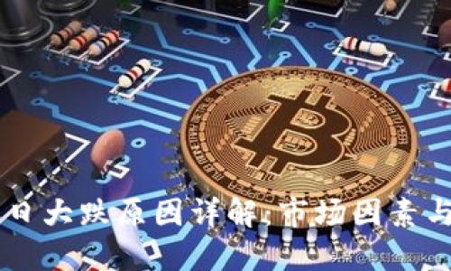 区块链今日大跌原因详解：市场因素与未来展望