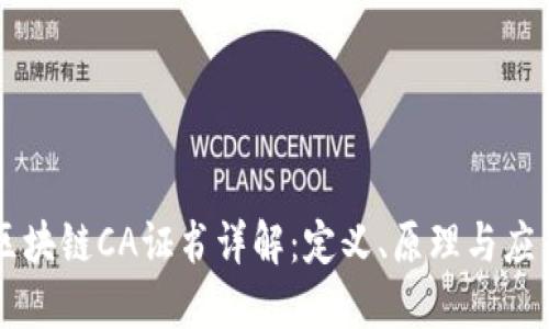 区块链CA证书详解：定义、原理与应用