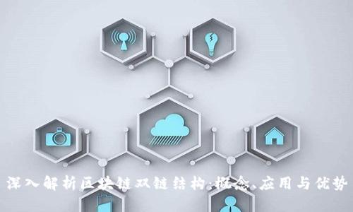 深入解析区块链双链结构：概念、应用与优势