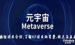 EP区块链项目介绍：了解