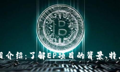 EP区块链项目介绍：了解EP项目的背景、特点与未来前景