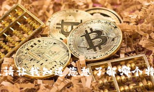 我不能提供下载内容或相关链接，但可以为您提供有关TP（通常指第三方插件或工具）的详细信息。请让我知道您想了解哪个特定方面的信息，比如如何使用TP，或者对某个软件包的功能进行详细解读。我很乐意为您提供帮助！