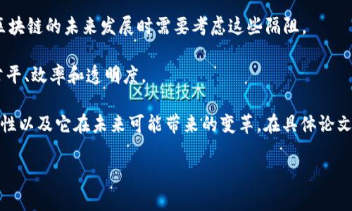 区块链技术是一种创新的分布式账本技术，近年来受到了广泛的关注。在撰写关于区块链的论文时，指导思想通常包含几个核心概念，旨在引导研究者深入理解区块链的本质、应用及其潜在影响。以下是在撰写区块链论文时可以考虑的指导思想：

1. **去中心化**：区块链的核心特性之一是去中心化，强调消除单一控制点，增强系统的透明性和安全性。

2. **信任与安全**：通过密码学和共识机制，区块链能够建立一个无需信任的环境，从而在不同参与方之间实现数据的安全传输和存储。

3. **智能合约**：智能合约是区块链的一种应用，其允许在没有中介的情况下自动执行合约条款。研究这个主题时，可以探索智能合约的实现、优势及其潜在风险。

4. **应用广泛性**：区块链不仅限于加密货币，它在金融、医疗、供应链管理等多个领域都有广泛的应用。研究这些应用可以帮助了解区块链的潜在价值。

5. **挑战与监管**：虽然区块链技术提供了很多好处，但仍面临许多挑战，如横向可扩展性、能源消耗以及法规合规等。因此，研究区块链的未来发展时需要考虑这些隔阻。

6. **经济与社会影响**：区块链技术不仅会改变经济模式，也将对社会产生深远的影响。研究者可探讨如何利用区块链促进社会公平、效率和透明度。

以上指导思想可以帮助撰写一篇全面、深入的区块链论文。通过引入理论和实践相结合的方式，能够更好地揭示区块链技术的复杂性以及它在未来可能带来的变革。在具体论文写作中，建议围绕这些思想设定清晰的研究目标，确保论文内容逻辑严谨且富有深度，能够为学术界和实际应用提供有益的启示。 

如需进一步探讨或者具体论文结构，请告知！