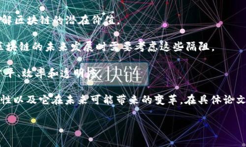 区块链技术是一种创新的分布式账本技术，近年来受到了广泛的关注。在撰写关于区块链的论文时，指导思想通常包含几个核心概念，旨在引导研究者深入理解区块链的本质、应用及其潜在影响。以下是在撰写区块链论文时可以考虑的指导思想：

1. **去中心化**：区块链的核心特性之一是去中心化，强调消除单一控制点，增强系统的透明性和安全性。

2. **信任与安全**：通过密码学和共识机制，区块链能够建立一个无需信任的环境，从而在不同参与方之间实现数据的安全传输和存储。

3. **智能合约**：智能合约是区块链的一种应用，其允许在没有中介的情况下自动执行合约条款。研究这个主题时，可以探索智能合约的实现、优势及其潜在风险。

4. **应用广泛性**：区块链不仅限于加密货币，它在金融、医疗、供应链管理等多个领域都有广泛的应用。研究这些应用可以帮助了解区块链的潜在价值。

5. **挑战与监管**：虽然区块链技术提供了很多好处，但仍面临许多挑战，如横向可扩展性、能源消耗以及法规合规等。因此，研究区块链的未来发展时需要考虑这些隔阻。

6. **经济与社会影响**：区块链技术不仅会改变经济模式，也将对社会产生深远的影响。研究者可探讨如何利用区块链促进社会公平、效率和透明度。

以上指导思想可以帮助撰写一篇全面、深入的区块链论文。通过引入理论和实践相结合的方式，能够更好地揭示区块链技术的复杂性以及它在未来可能带来的变革。在具体论文写作中，建议围绕这些思想设定清晰的研究目标，确保论文内容逻辑严谨且富有深度，能够为学术界和实际应用提供有益的启示。 

如需进一步探讨或者具体论文结构，请告知！