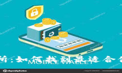 TP钱包交易所：如何找到最适合你的交易平台