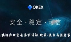 区块链办理资质要求详解