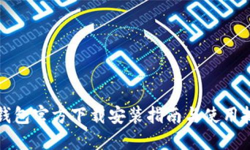 TP钱包官方下载安装指南与使用技巧