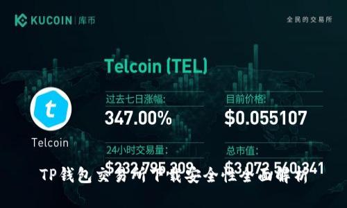 TP钱包交易所下载安全性全面解析