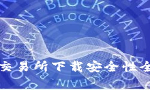 TP钱包交易所下载安全性全面解析