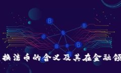 区块链兑换法币的含义及