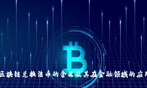 区块链兑换法币的含义及其在金融领域的应用