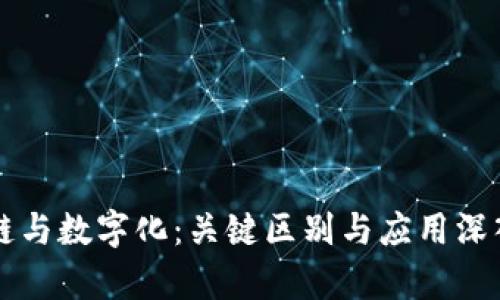 区块链与数字化：关键区别与应用深入分析