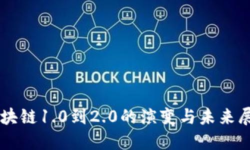 区块链1.0到2.0的演变与未来展望