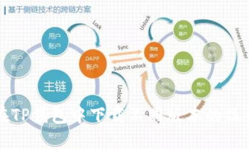 如何在TP钱包中下载不同版本的操作指南