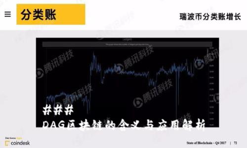 ### 
DAG区块链的含义与应用解析