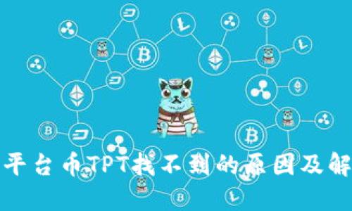 TP钱包平台币TPT找不到的原因及解决方案