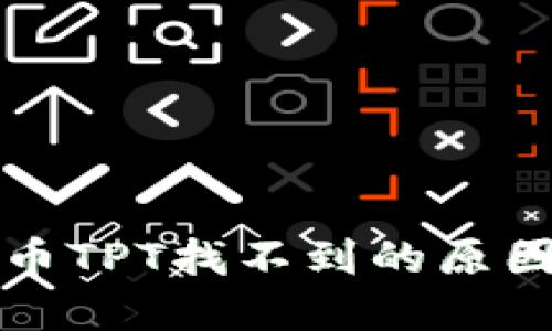 TP钱包平台币TPT找不到的原因及解决方案