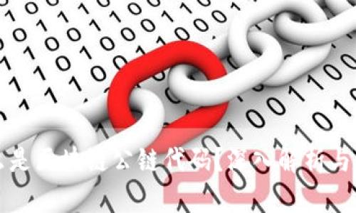什么是区块链公链代码？深入解析与应用
