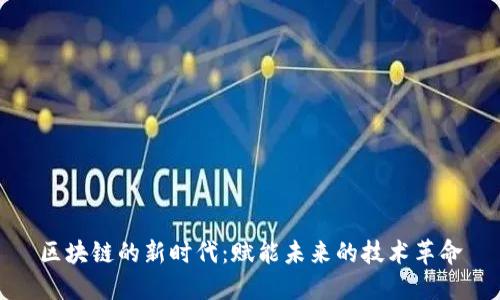 区块链的新时代：赋能未来的技术革命