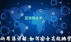 区块链钱包的用法详解：