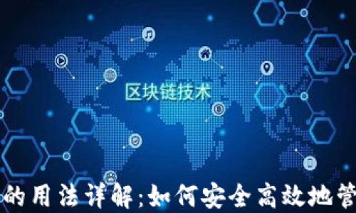 
区块链钱包的用法详解：如何安全高效地管理数字资产
