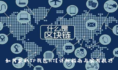 如何获取TP钱包HT？详细指南与实用技巧