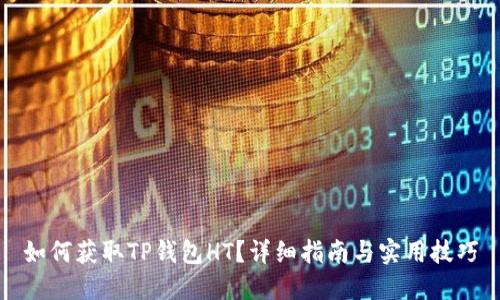 如何获取TP钱包HT？详细指南与实用技巧