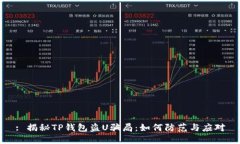 : 揭秘TP钱包盗U骗局：如何