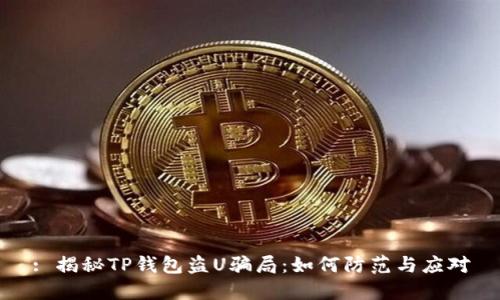 : 揭秘TP钱包盗U骗局：如何防范与应对