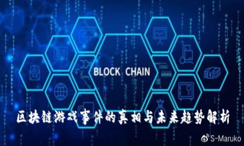 区块链游戏事件的真相与未来趋势解析