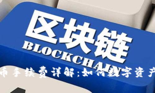 TP钱包转币手续费详解：如何数字资产转移成本