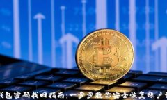 TP钱包密码找回指南：一步
