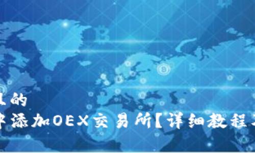 思考一个接近且的
如何在TP钱包中添加OEX交易所？详细教程及常见问题解答