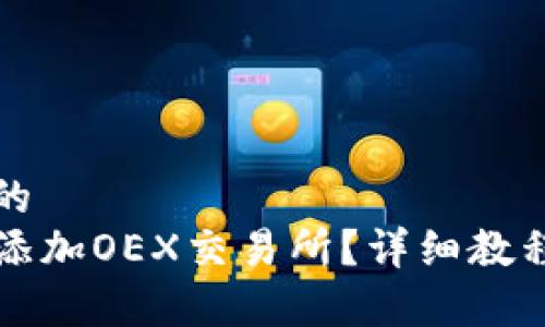 思考一个接近且的
如何在TP钱包中添加OEX交易所？详细教程及常见问题解答