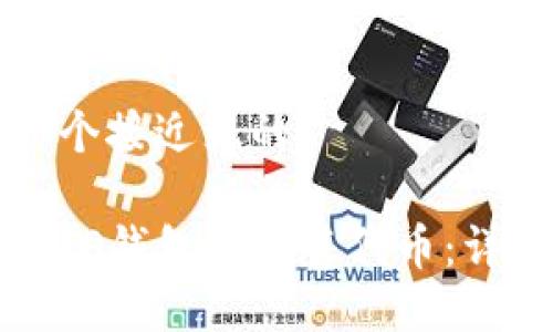 思考一个接近且的

如何在TP钱包中出售代币：详细指南