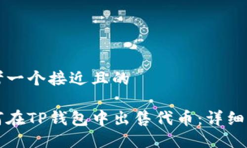 思考一个接近且的

如何在TP钱包中出售代币：详细指南