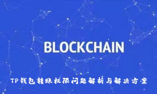 TP钱包转账权限问题解析与解决方案