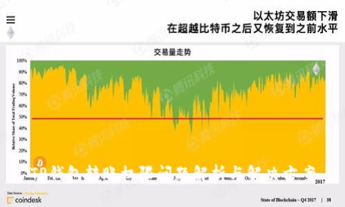 TP钱包转账权限问题解析与解决方案