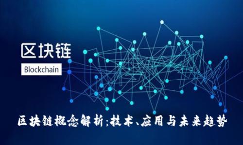 区块链概念解析：技术、应用与未来趋势