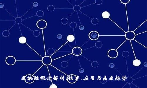 区块链概念解析：技术、应用与未来趋势