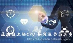 理解区块链上的CPU：如何