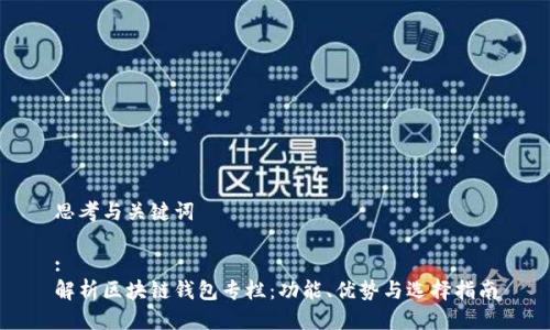 思考与关键词

:
解析区块链钱包专栏：功能、优势与选择指南