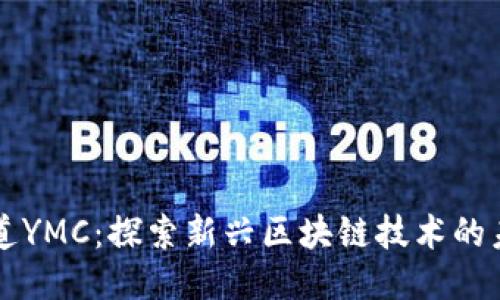 布道YMC：探索新兴区块链技术的未来