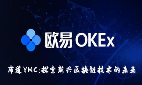 布道YMC：探索新兴区块链技术的未来