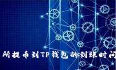 交易所提币到TP钱包的到账