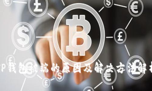 TP钱包被端的原因及解决方法解析